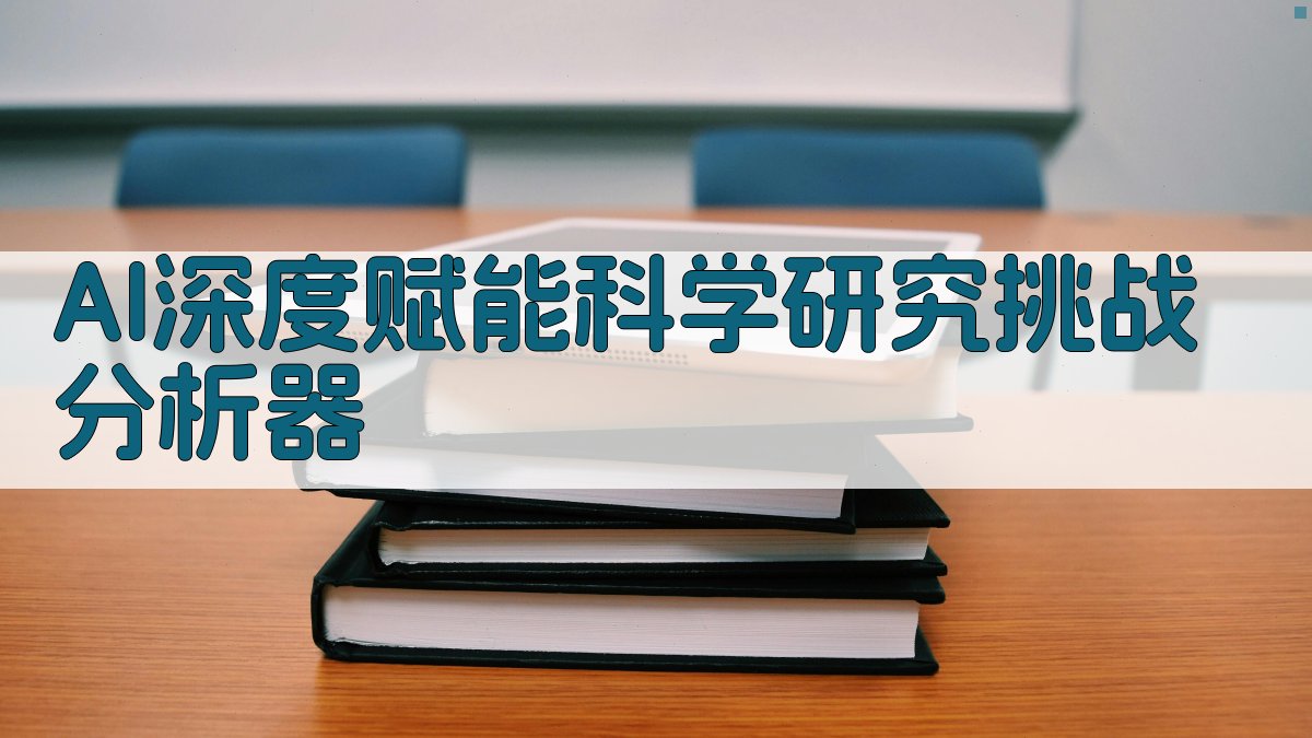 AI深度赋能科学研究挑战分析器