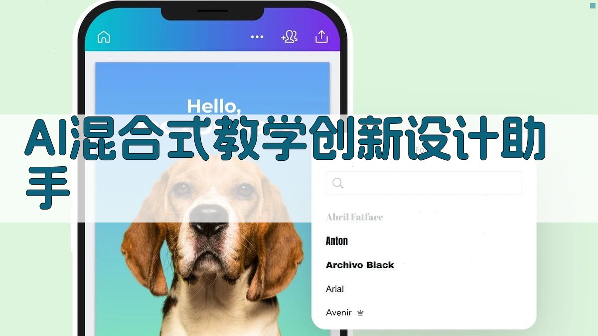 AI混合式教学创新设计助手