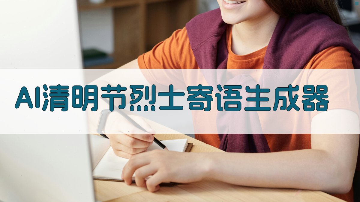 AI清明节烈士寄语生成器