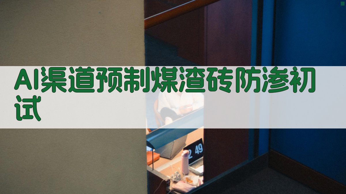 AI渠道预制煤渣砖防渗初试