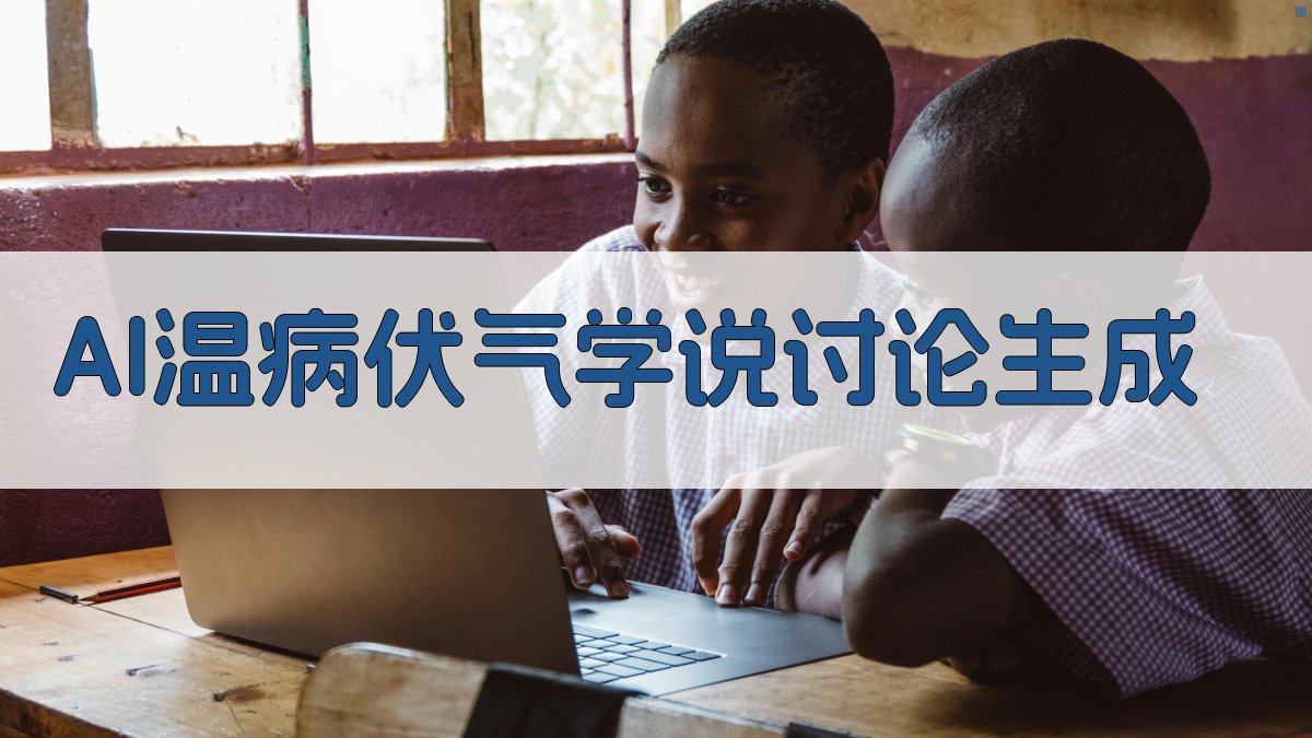 AI温病伏气学说讨论生成