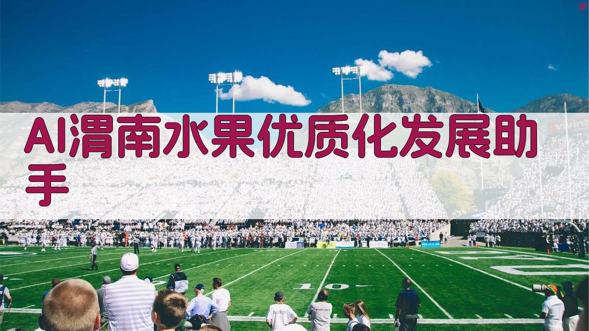 AI渭南水果优质化发展助手