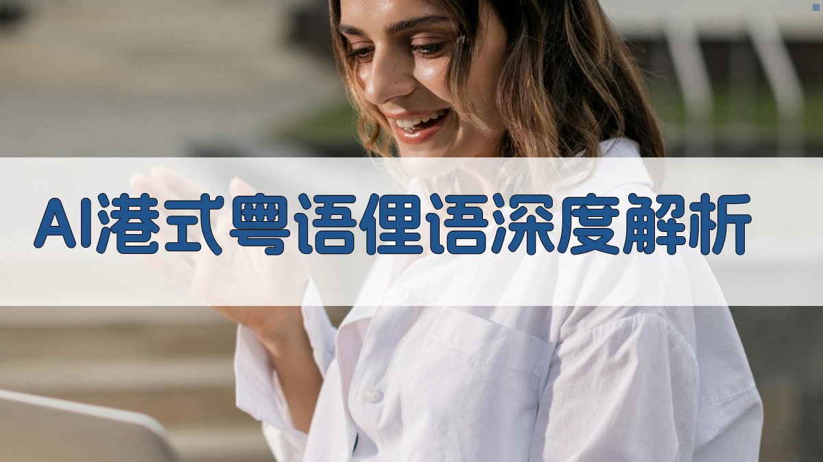 AI港式粤语俚语深度解析