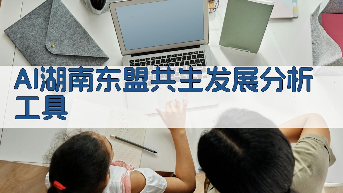 AI湖南东盟共生发展分析工具