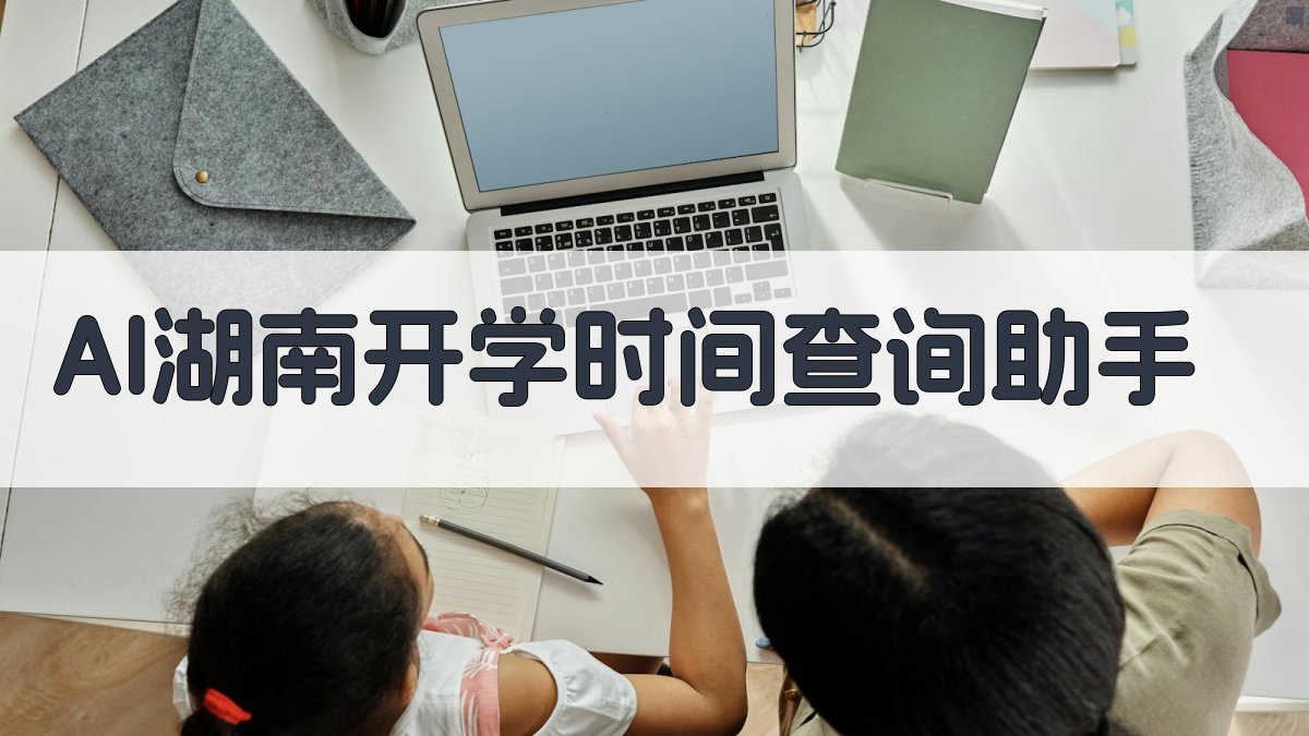 AI湖南开学时间查询助手