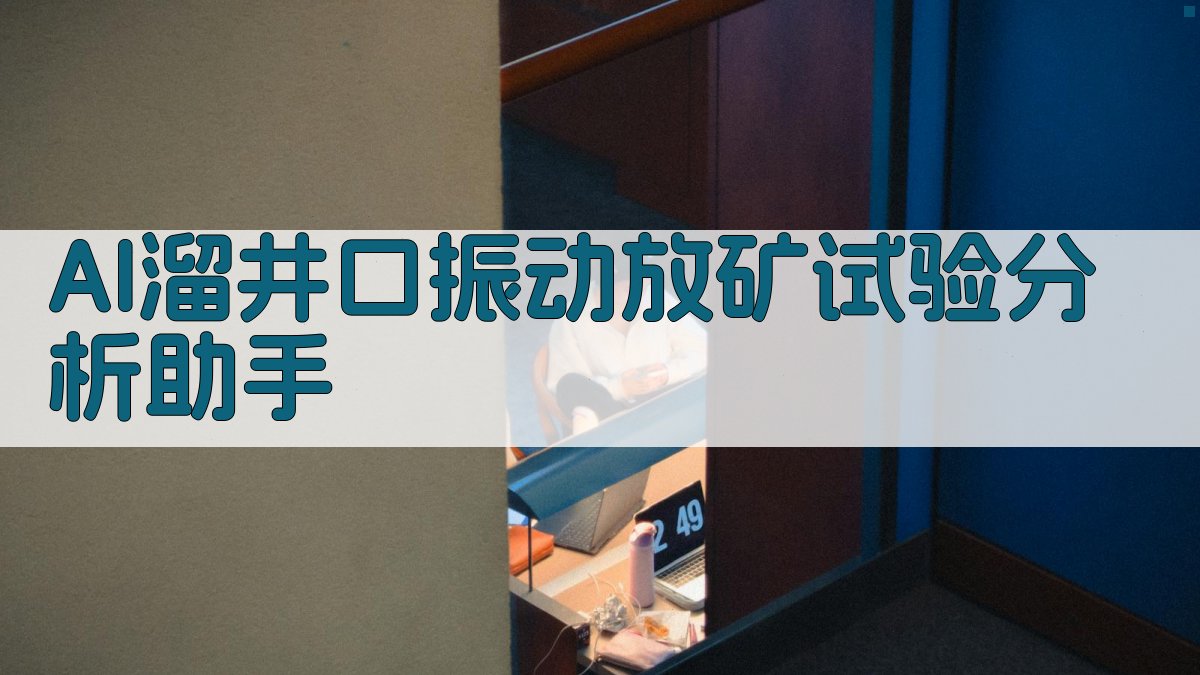 AI溜井口振动放矿试验分析助手