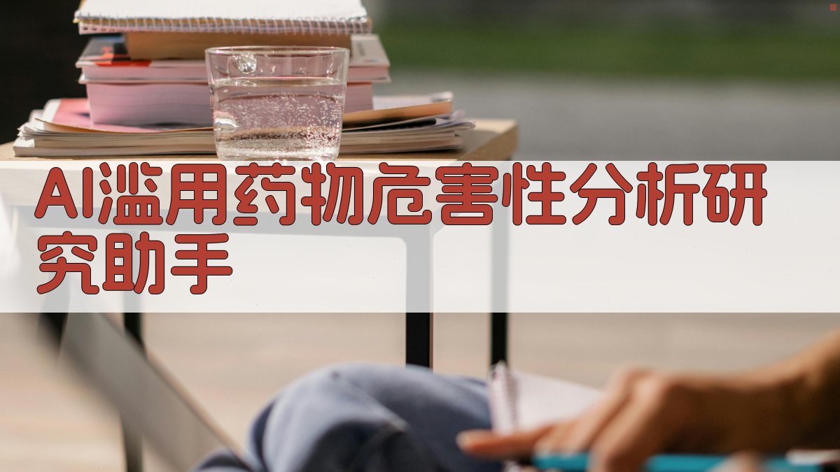 AI滥用药物危害性分析