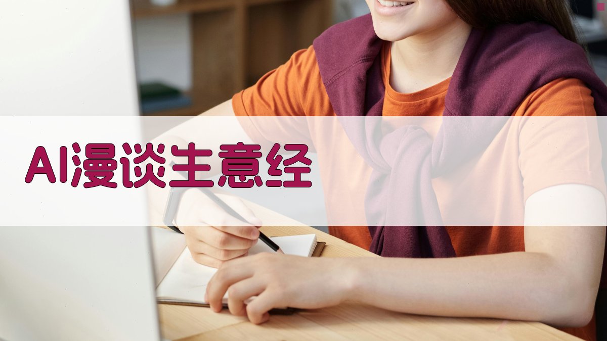 AI漫谈生意经