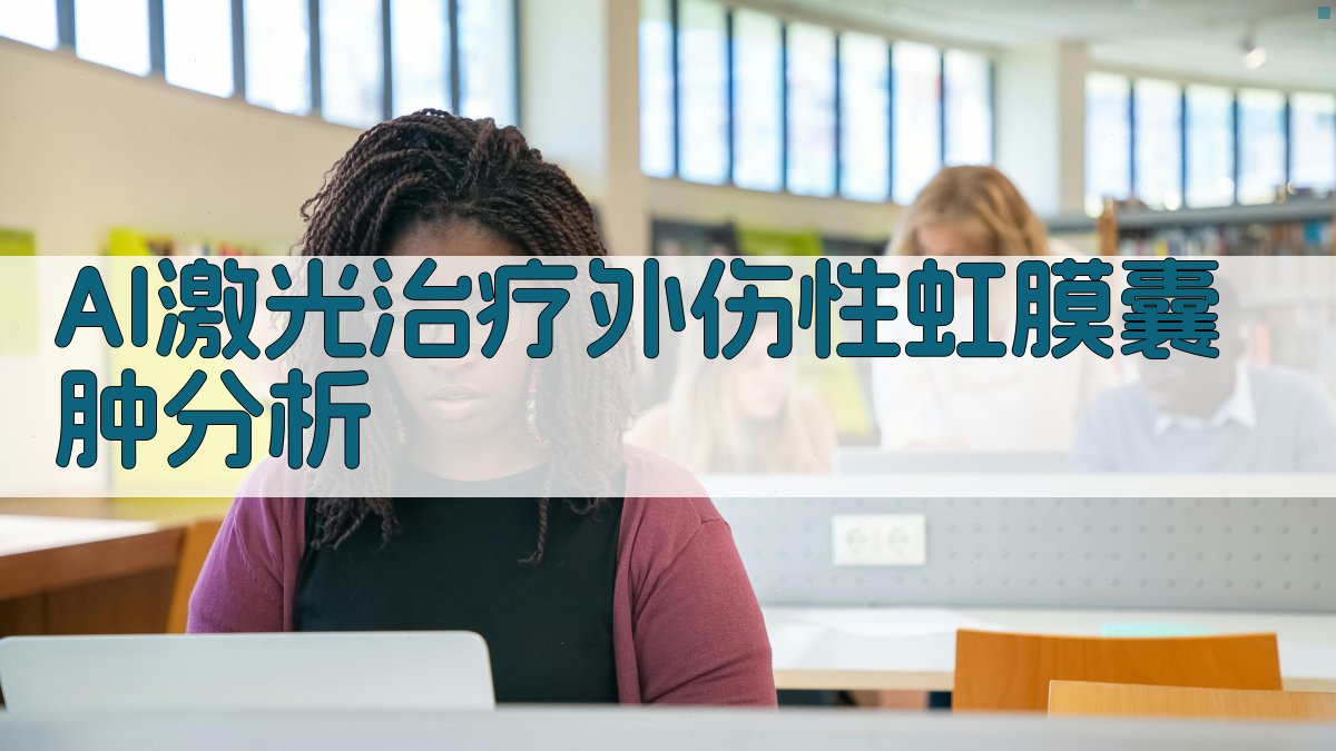 AI激光治疗外伤性虹膜囊肿分析