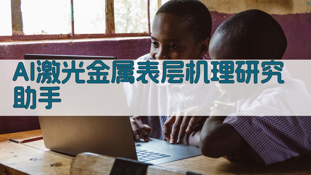 AI激光金属表层机理研究助手