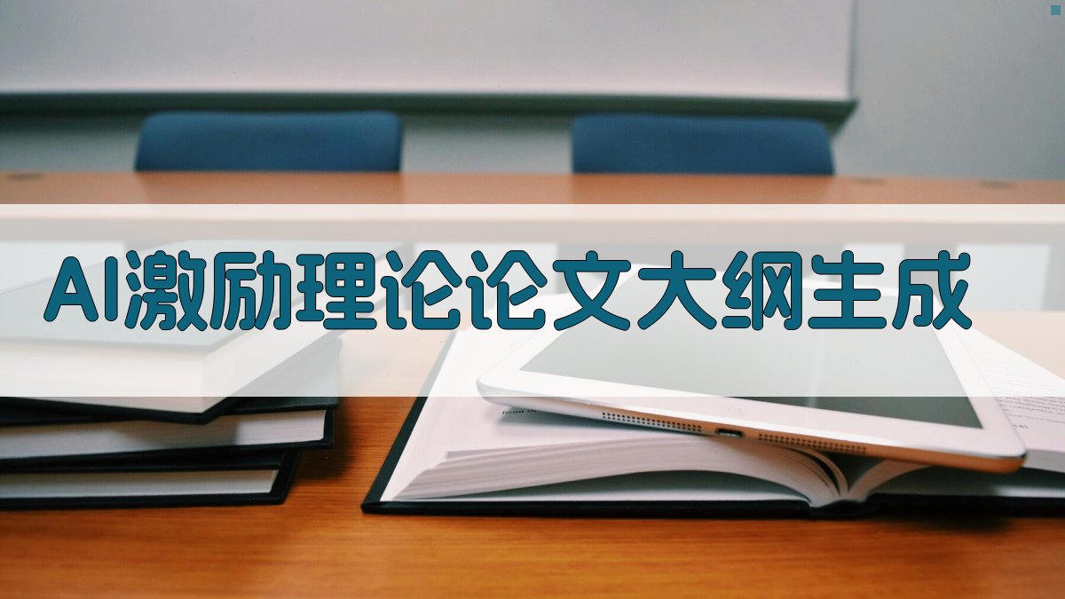 AI激励理论论文大纲生成
