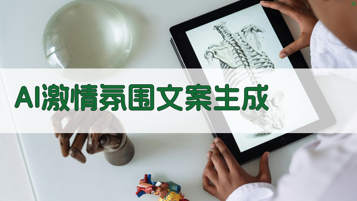 AI激情氛围文案生成