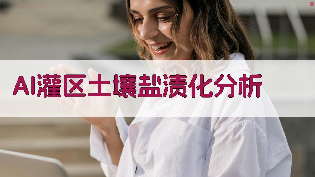 AI灌区土壤盐渍化分析