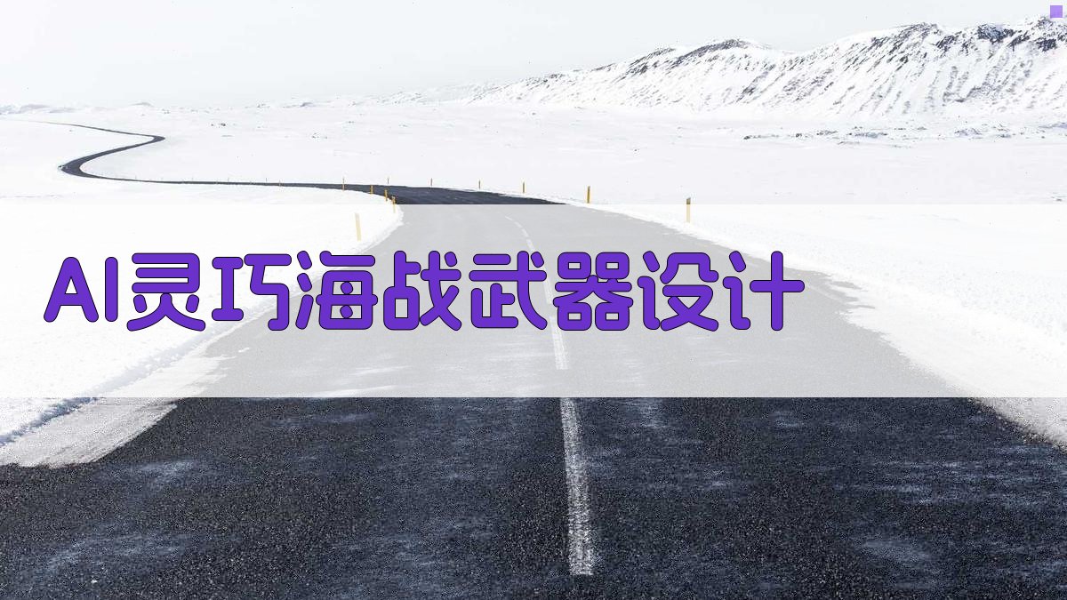 AI灵巧海战武器设计