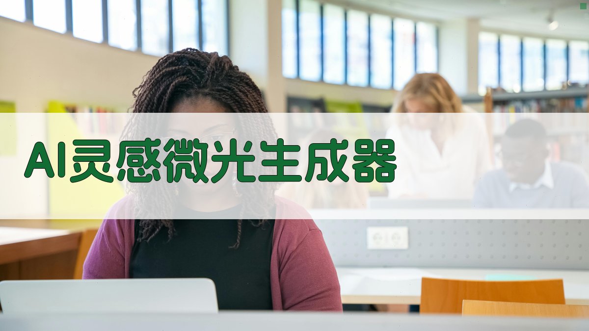 AI灵感微光生成器