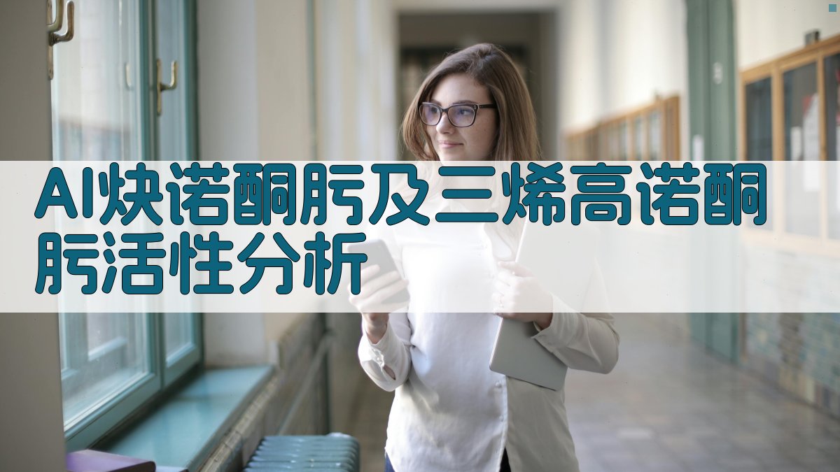 AI炔诺酮肟及三烯高诺酮肟活性分析