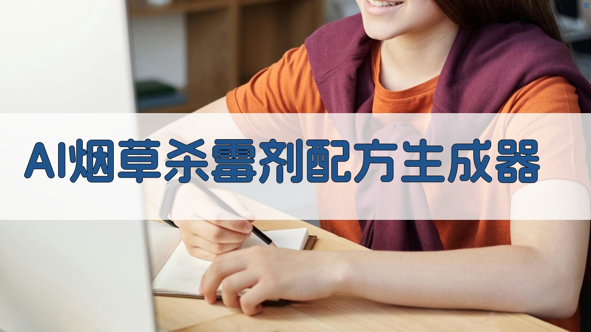 AI烟草杀霉剂配方生成器