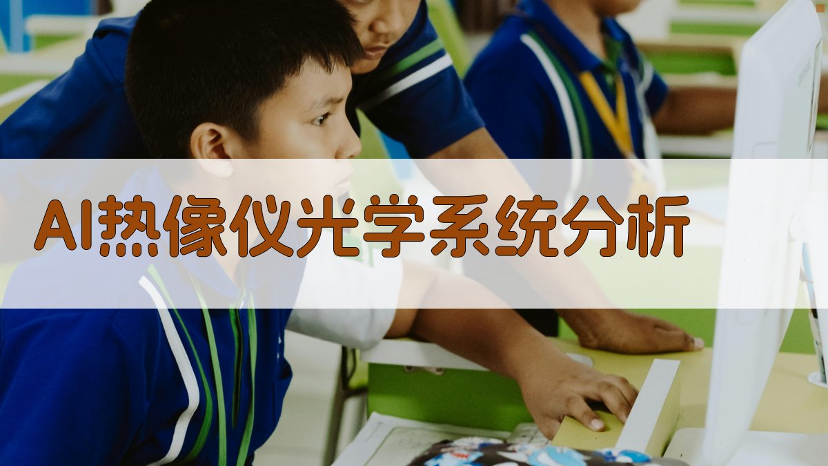 AI热像仪光学系统分析