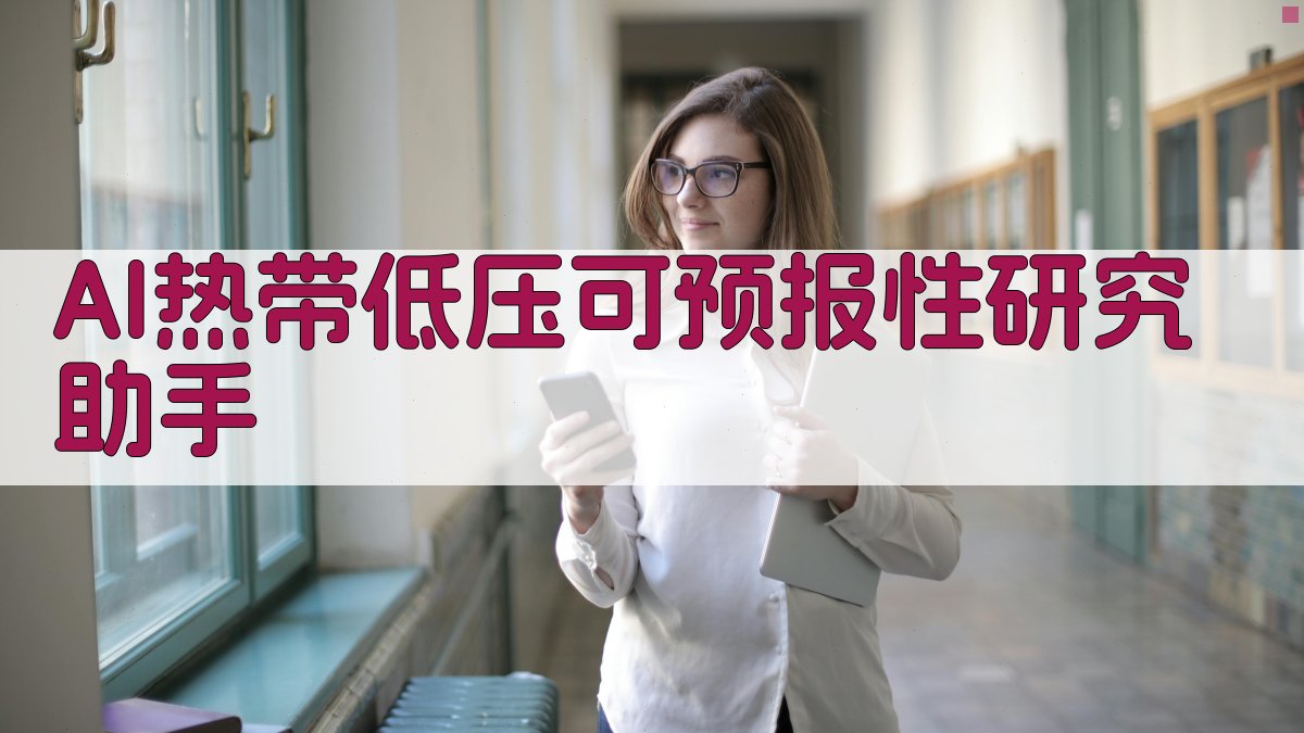 AI热带低压可预报性研究助手