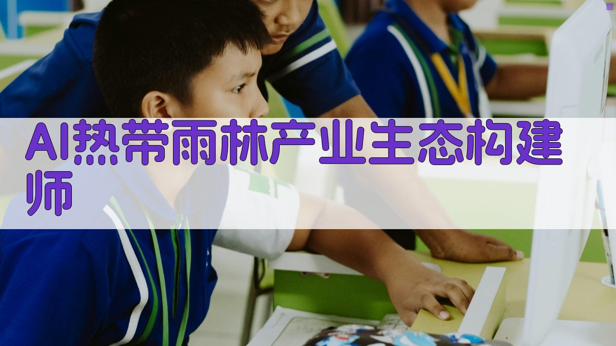 AI热带雨林产业生态构建师