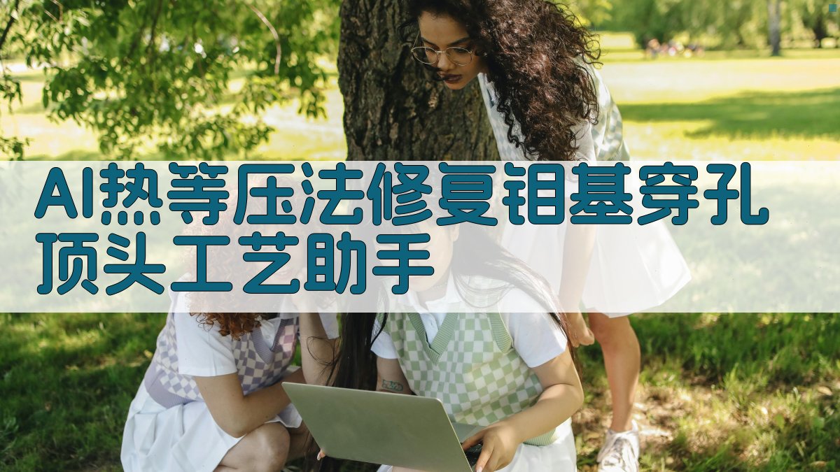 AI热等压法修复钼基穿孔顶头工艺助手