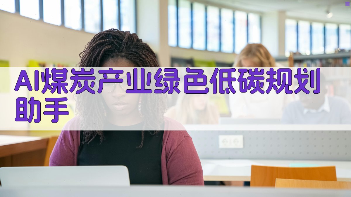 AI煤炭产业绿色低碳规划助手