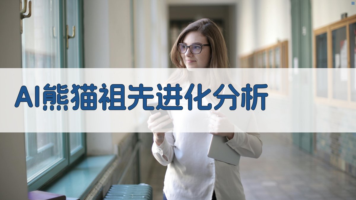 AI熊猫祖先进化分析