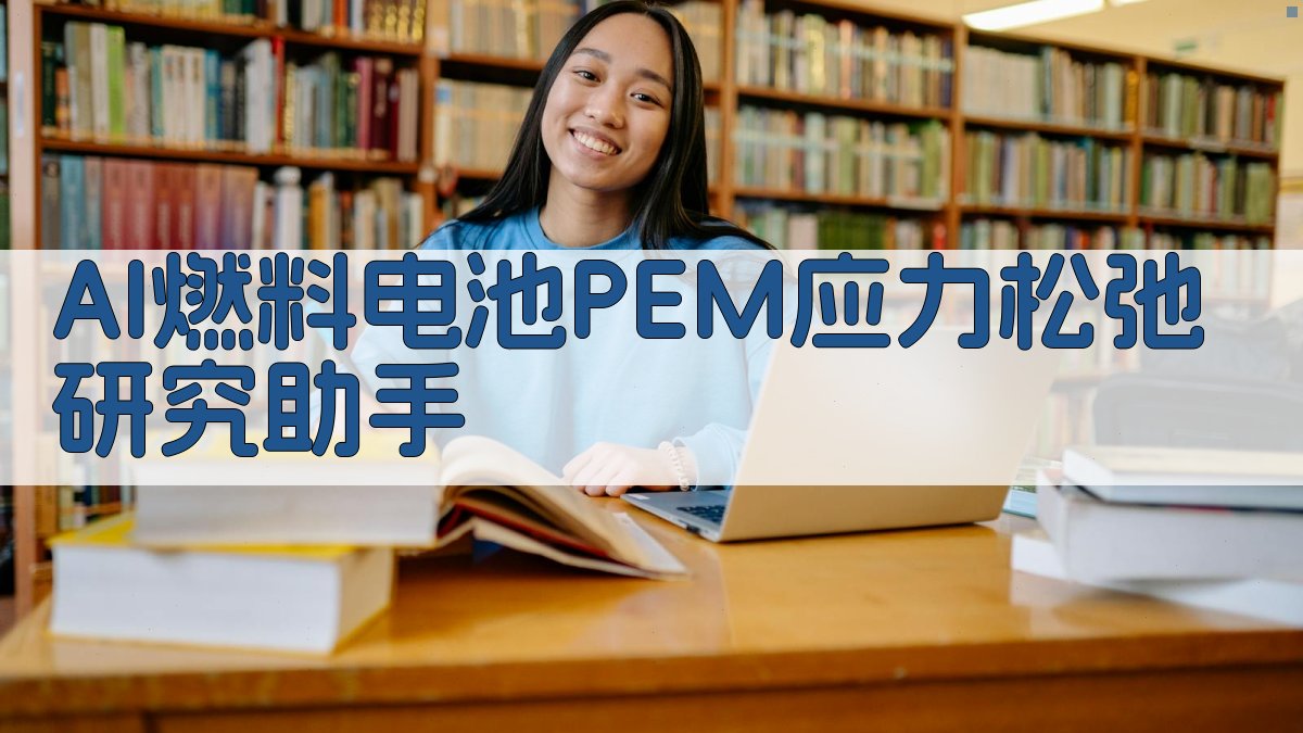 AI燃料电池PEM应力松弛研究助手