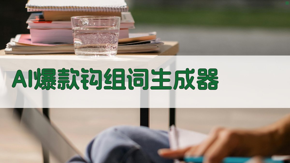 AI爆款钩组词生成器
