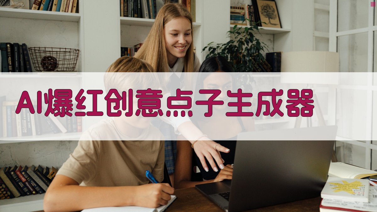 AI一键生成爆红创意