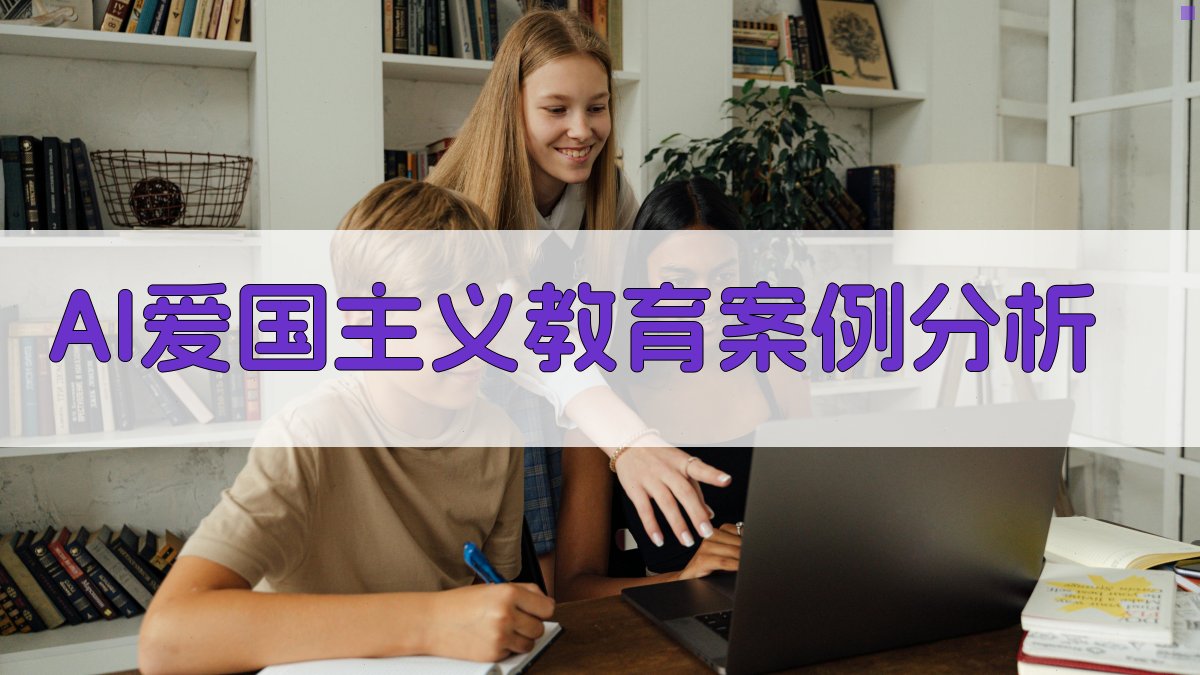 AI爱国主义教育案例分析