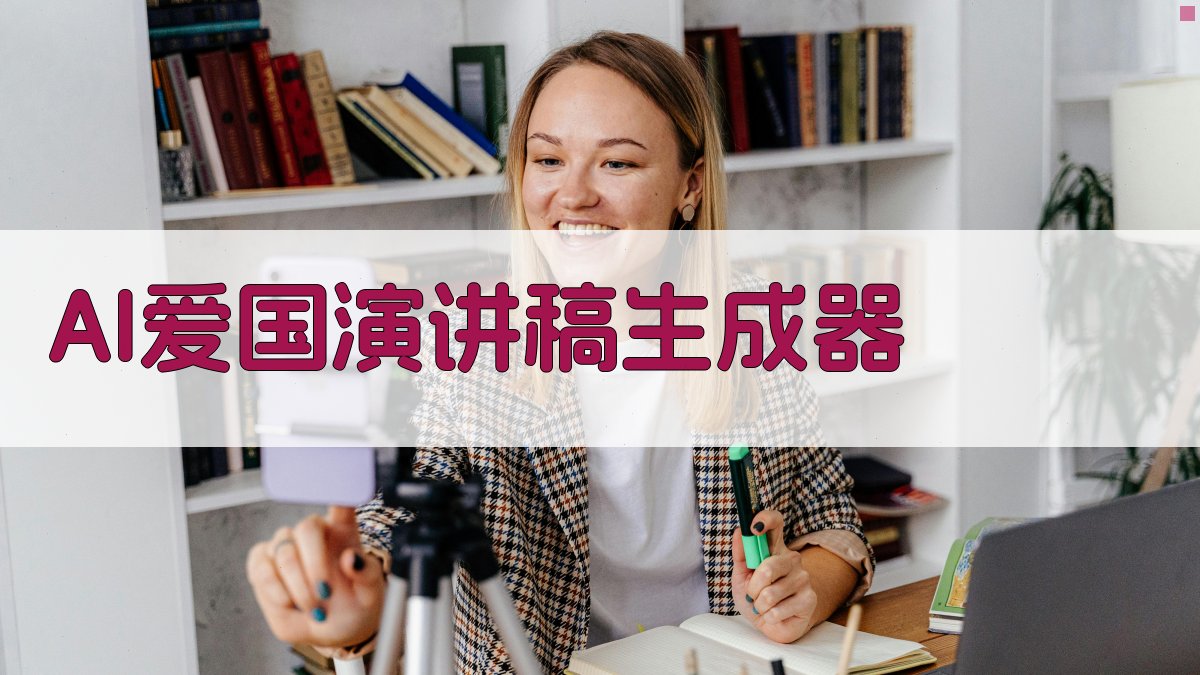 AI爱国演讲稿生成器