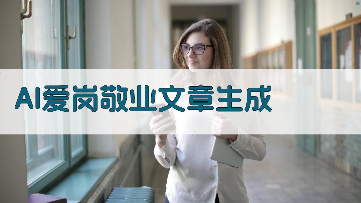 AI爱岗敬业文章生成