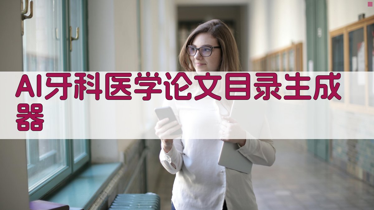 AI牙科医学论文目录生成器
