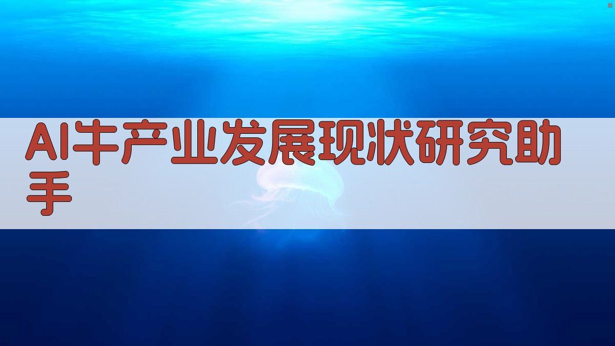 AI牛产业发展现状研究助手