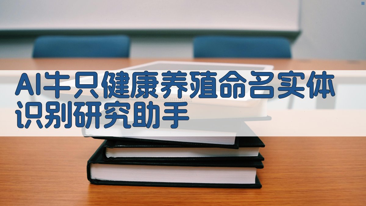 AI牛只健康养殖命名实体识别