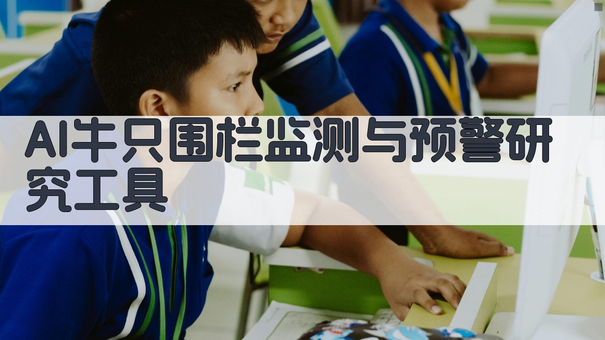 AI牛只围栏监测与预警研究工具