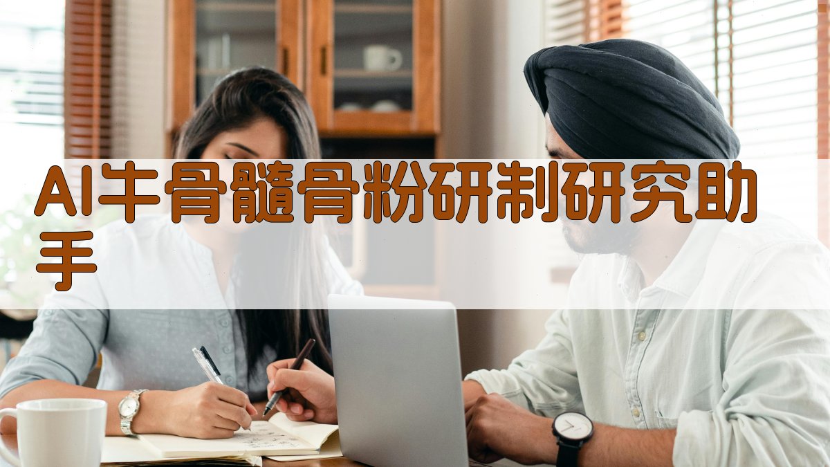 AI牛骨髓骨粉研制研究助手