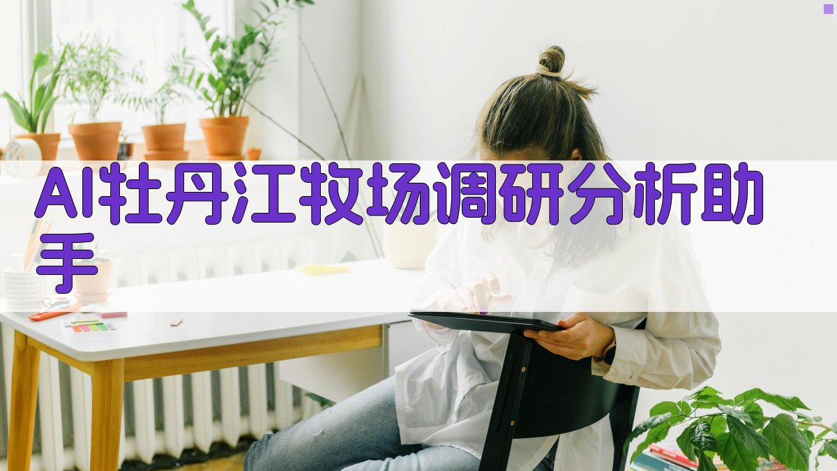 AI牡丹江牧场调研分析助手