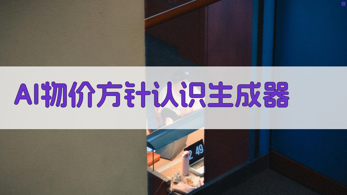 AI物价方针认识生成器