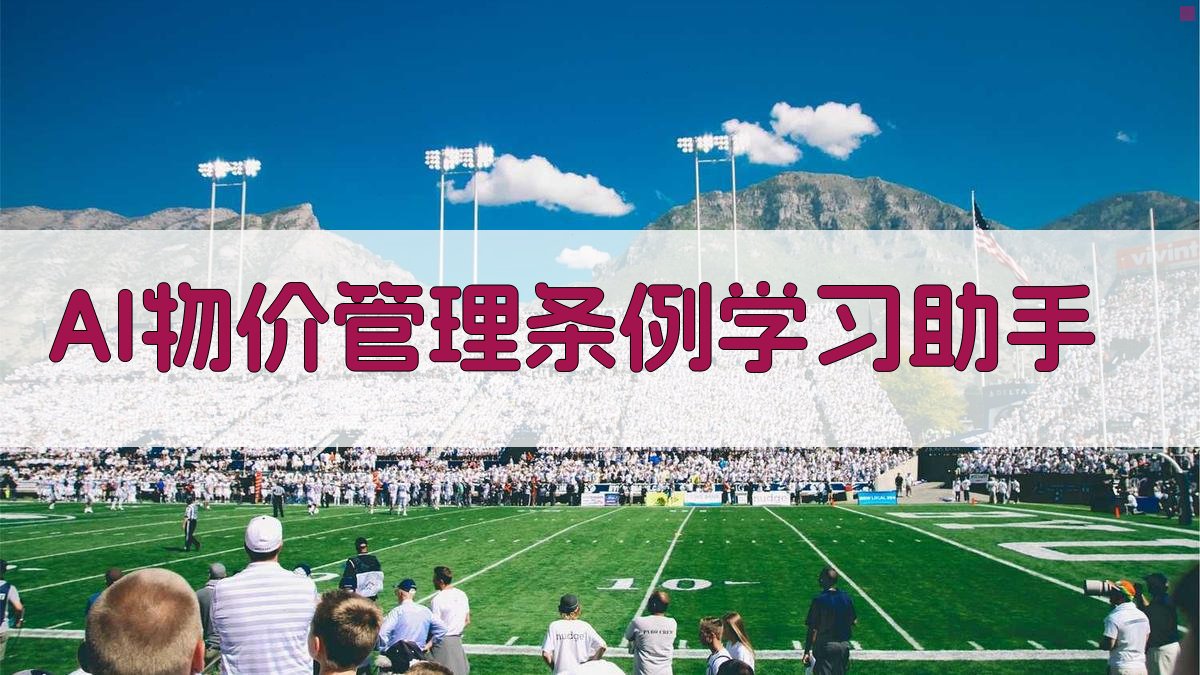 AI物价管理条例学习助手