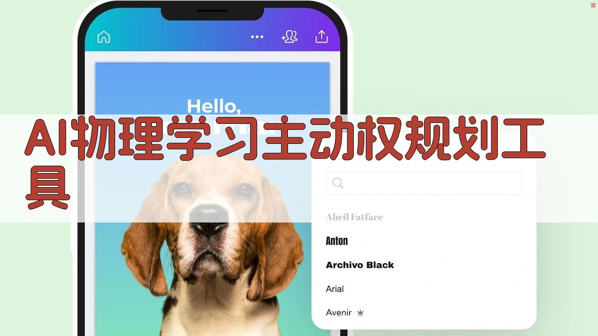 AI智能物理学习计划生成器