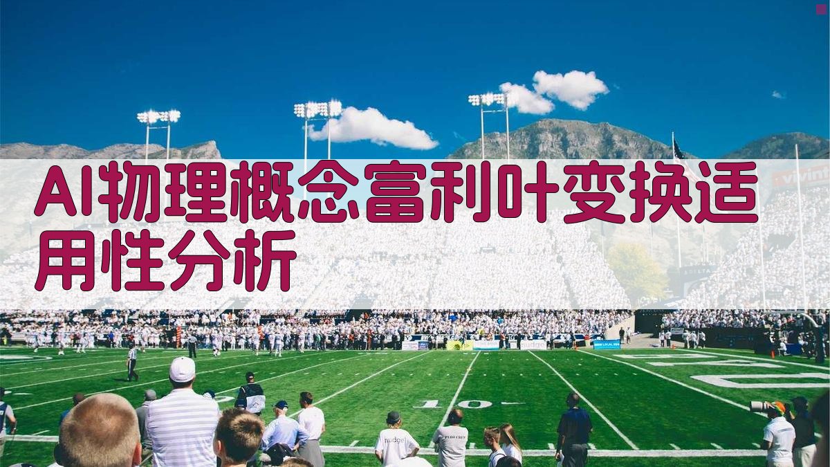 AI物理概念富利叶变换适用性分析