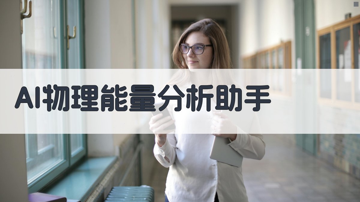 AI物理能量分析助手