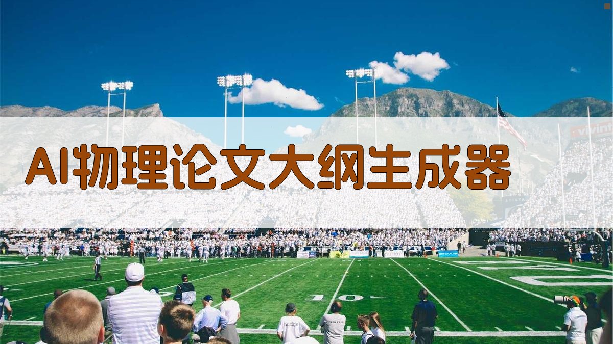 AI物理论文大纲生成器