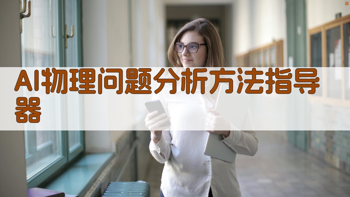 AI物理问题分析方法指导