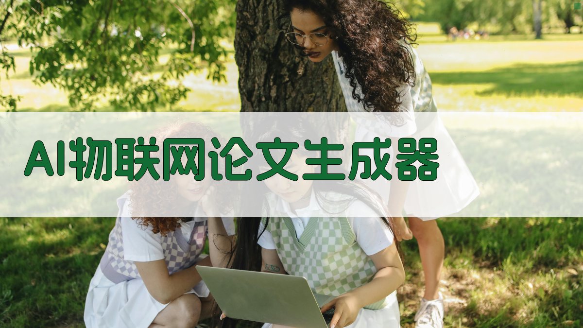 AI物联网论文生成器