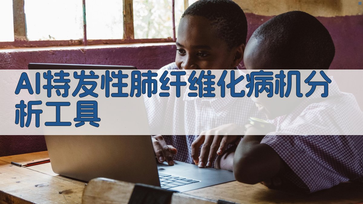 AI特发性肺纤维化病机分析工具