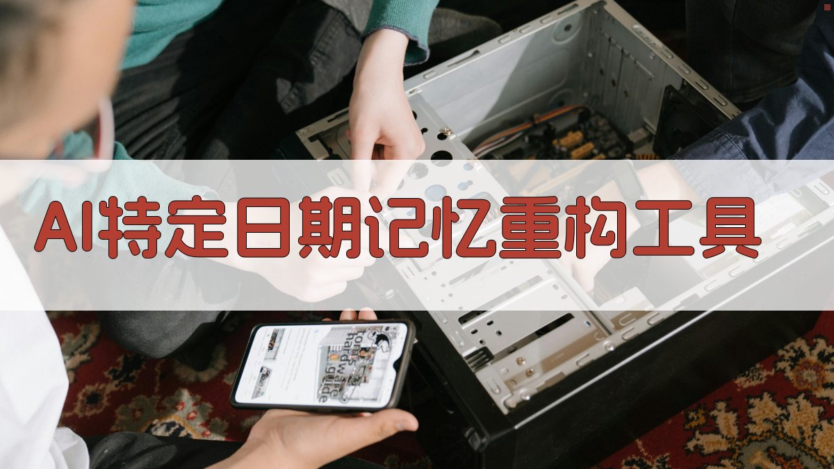 AI特定日期记忆重构工具