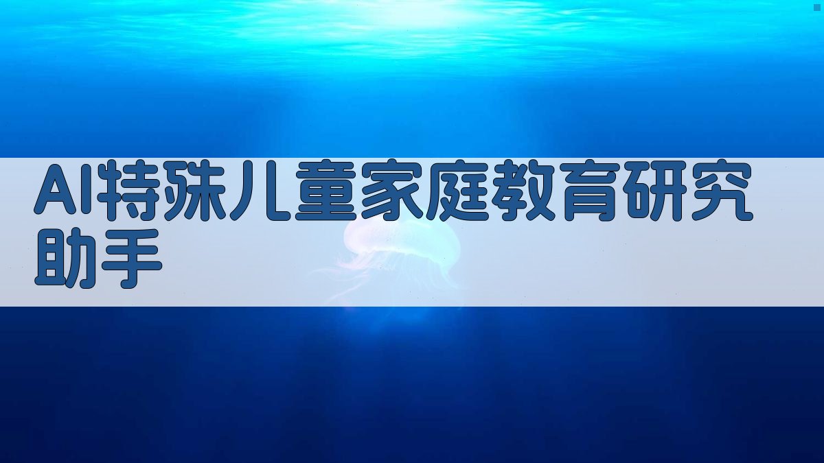 AI特殊儿童家庭教育研究助手